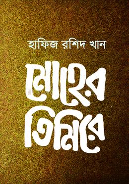 মোহের তিমিরে