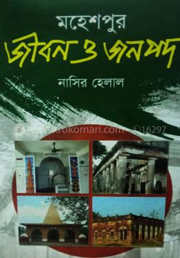 মহেশপুর জীবন ও জনপদ