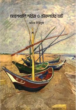 মহেশখালি দরিয়া ও চৌফলদণ্ডীর ঘাট 