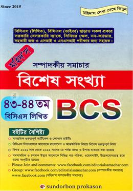 বিশেষ সংখ্যা (৪৩-৪৪ তম বিসিএস লিখিত) 