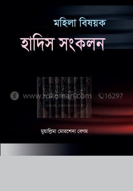 মহিলা বিষয়ক হাদিস সংকলন