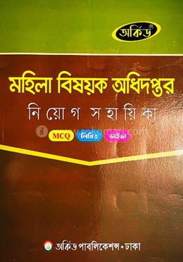মহিলা বিষয়ক অধিদপ্তর নিয়োগ সহায়িকা