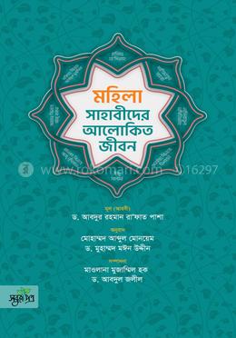 মহিলা সাহাবীদের আলোকিত জীবন