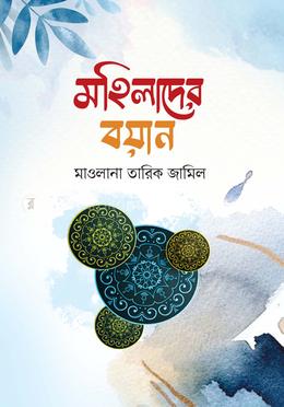 মহিলাদের বয়ান image