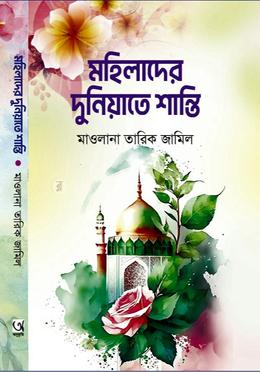 মহিলাদের দুনিয়াতে শান্তি 