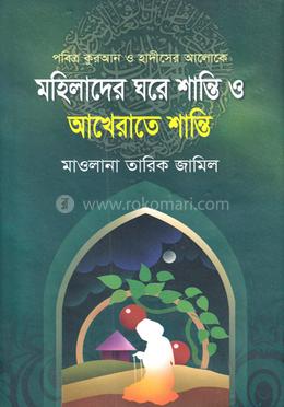 মহিলাদের ঘরে শান্তি ও আখেরাতে শান্তি