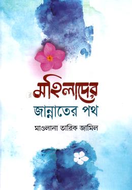 মহিলাদের জান্নাতের পথ image