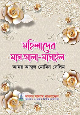 মহিলাদের মাসআলা-মাসাইল image