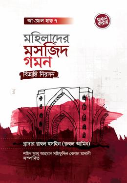 মহিলাদের মসজিদ গমন: বিভ্রান্তি নিরসন