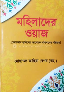 মহিলাদের ওয়াজ [কোরআন হাদিসের আলোকে মহিলাদের নছিয়ত ]