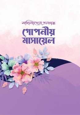 মহিলাদের একান্ত গোপনীয় মাসায়েল