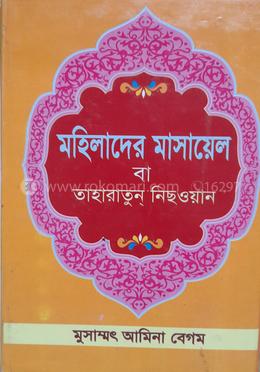 মহিলাদের মাসায়েল বা তাহারাতুন্ নিছওয়ান 