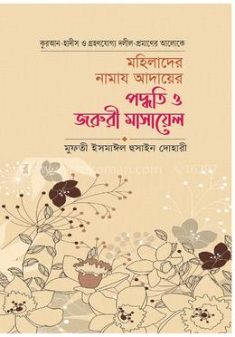 মহিলাদের নামাজ আদায়ের পদ্ধতি ও জরুরী মাসায়েল