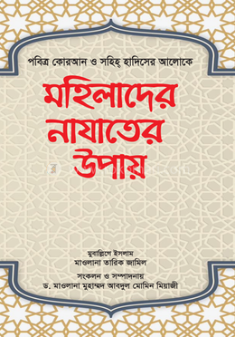 মহিলাদের নাযাতের উপায়