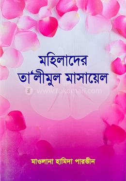 মহিলাদের তালীমুল মাসায়েল image