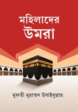মহিলাদের উমরা