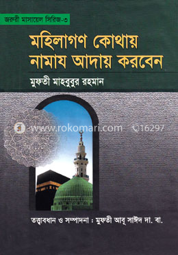 মহিলাগণ কোথায়  নামায আদায় করবেন