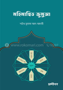 মহিমান্বিত জুমুআ image