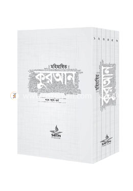মহিমান্বিত কুরআন (১-৬) খণ্ড সেট