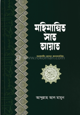 মহিমান্বিত সাত আয়াত image