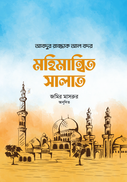 মহিমান্বিত সালাত image