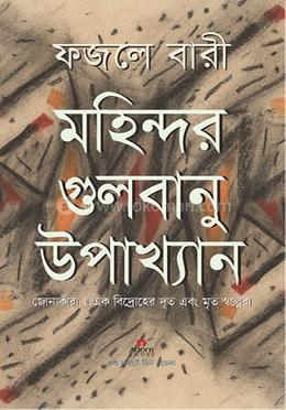 মহিন্দর গুলবানু উপাখ্যান image