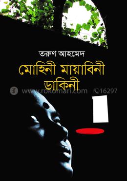 মোহিনী মায়াবিনী ডাকিনী 