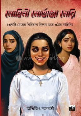 মোহিনী মোর্তাজা মেরি 