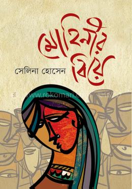 মোহিনীর বিয়ে