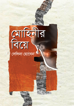 মোহিনীর বিয়ে