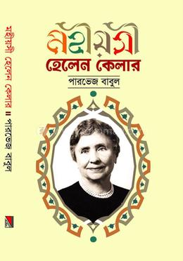 মহীয়সী হেলেন কেলার image