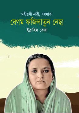 মহীয়সী নারী, বঙ্গমাতা বেগম ফজিলাতুন নেছা