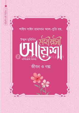 মহীয়সী আয়েশা রাদি. : জীবন ও গল্প 