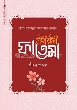 মহীয়সী ফাতেমা রাদি.