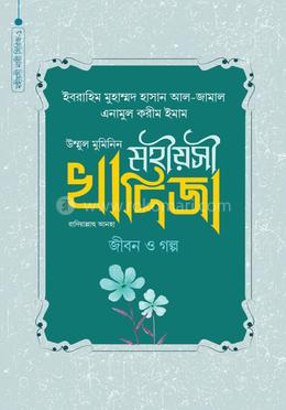 মহীয়সী খাদিজা রাদি. জীবন ও গল্প