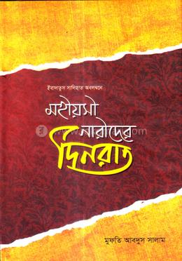 মহীয়সী নারীদের দিনরাত
