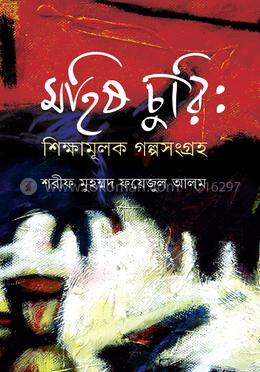 মহিষ চুরি : শিক্ষামূলক গল্পসংগ্রহ image