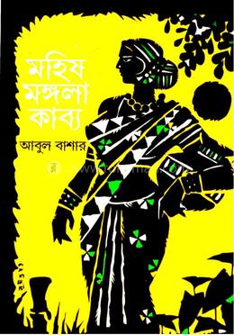মহিষ মঙ্গলা  কাব্য