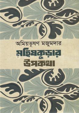 মহিষকুড়ার উপকথা