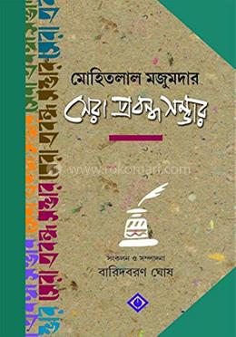 মোহিতলাল মজুমদার সেরা প্রবন্ধ সম্ভার