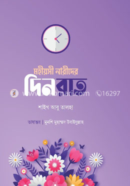 মহীয়সী নারীদের দিনরাত