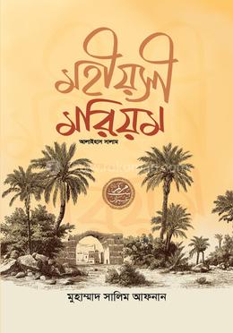 মহীয়সী মরিয়ম (আঃ) image