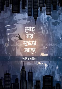 মোহ নয় মুগ্ধতা আছে