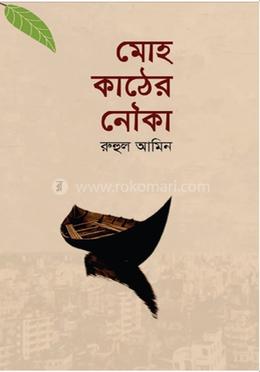 মোহ কাঠের নৌকা image