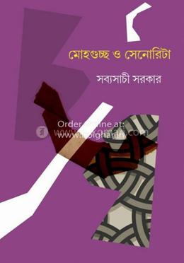 মোহগুচ্ছ ও সেনোরিটা