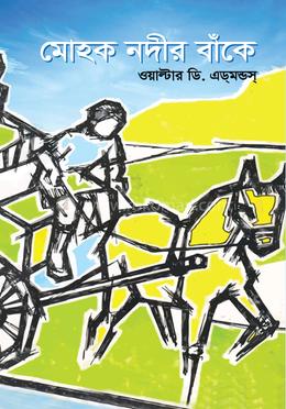 মোহক নদীর বাঁকে image