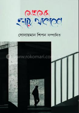 মোহমেঘে হৃদয় আকাশে