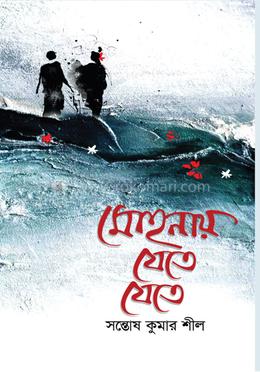 মোহনায় যেতে যেতে 