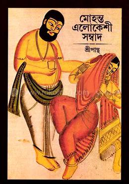 মোহন্ত এলোকেশী সম্বাদ