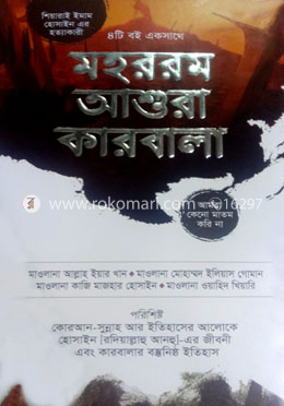 মহররম আশুরা কারবালা